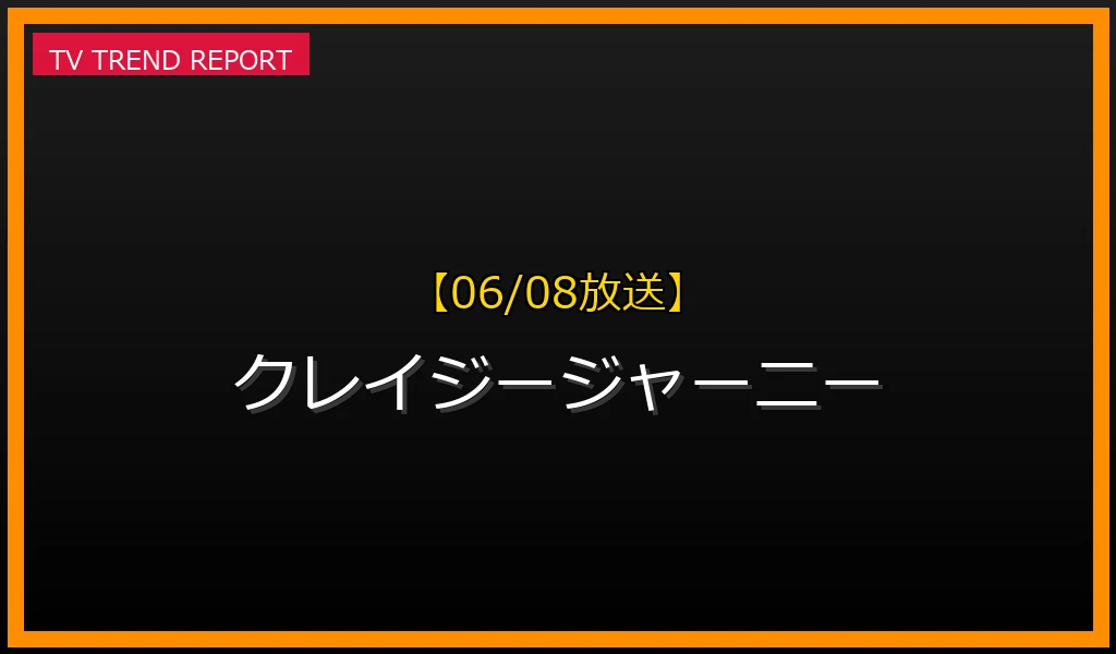 【06/08放送】クレイジージャーニーの放送内容と見どころ