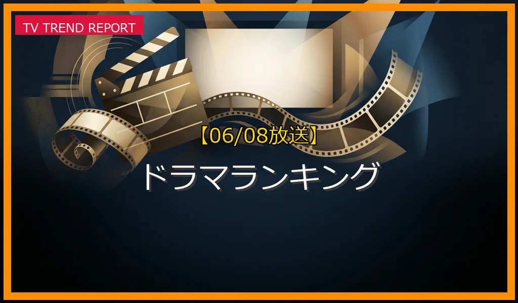 【06/08放送】ドラマランキングの放送内容と見どころ