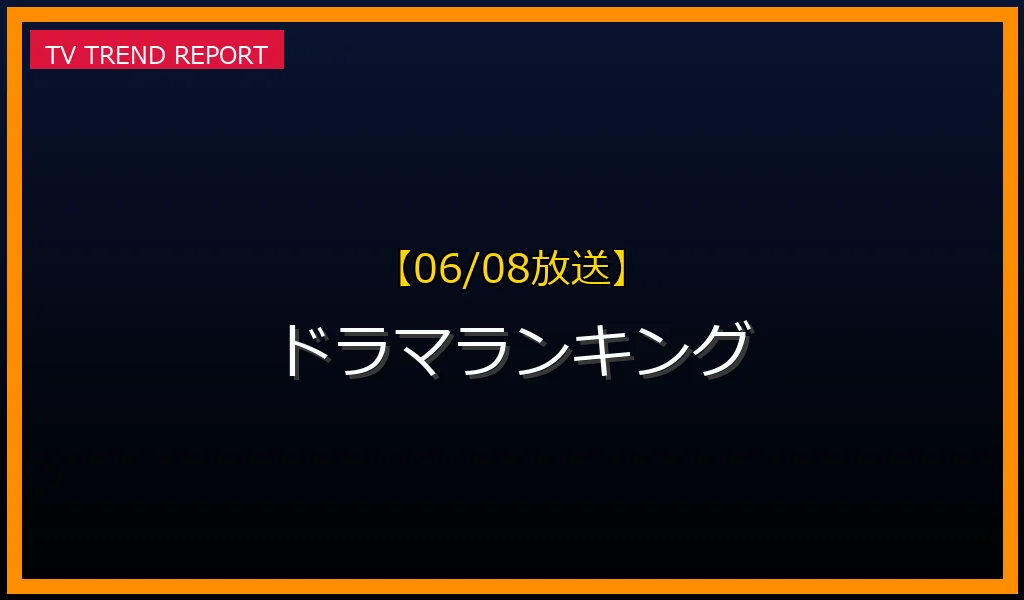 【06/08放送】ドラマランキングの放送内容と見どころ