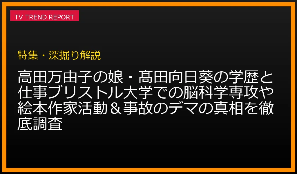 高田万由子さんの娘・髙田向日葵さんのプロフィール、華麗な学歴、現在の仕事や絵本作家活動、ネット上の事故デマの真相解説