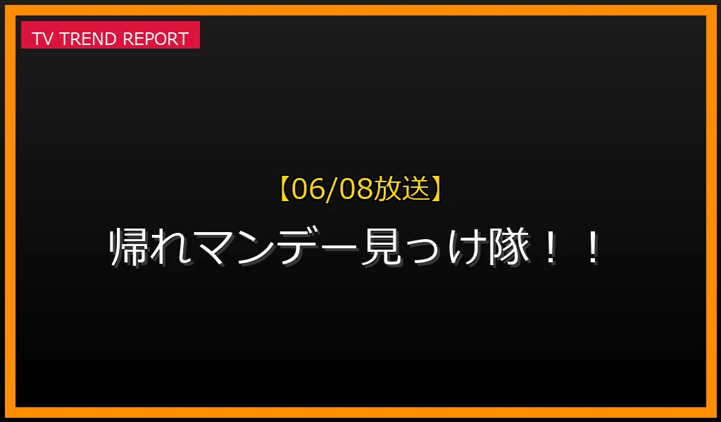 【06/08放送】帰れマンデー見っけ隊！！の放送内容と見どころ