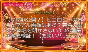 【06/08放送】【なぜ非公開？】ヒコロヒーの本名と卒アル画像はある？芸名の由来や本名を明かさない3つの理由を徹底検証！【お笑いバラエティ】の放送内容と見どころ
