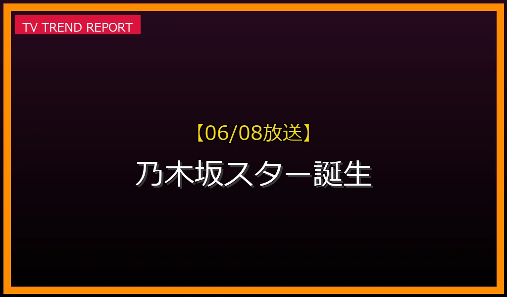 【06/08放送】【乃木坂スター誕生！】6月8日放送の見どころと曲目予想！乃木坂6期生が歌う名曲とゲスト・見逃し配信まとめの放送内容と見どころ