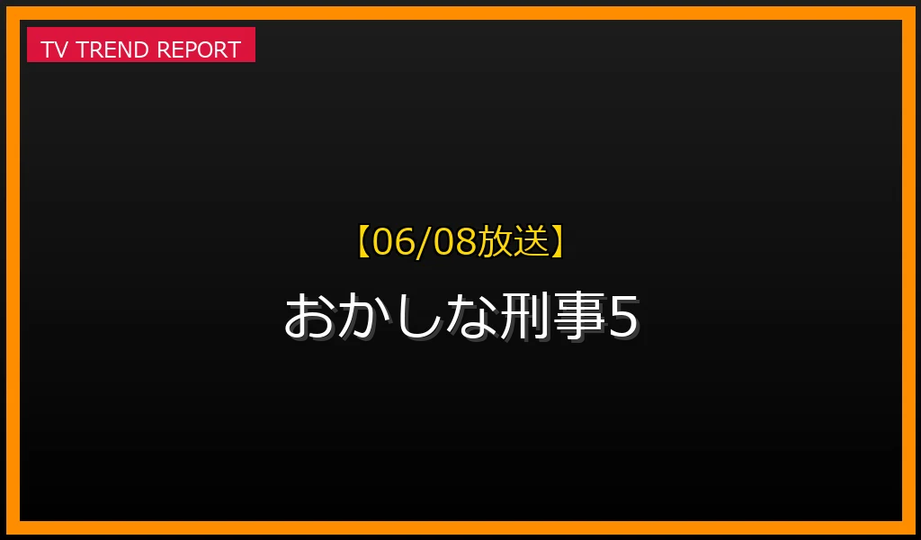 【06/08放送】おかしな刑事5の放送内容と見どころ