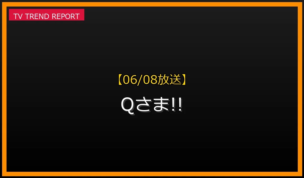 【06/08放送】Qさま!!の放送内容と見どころ
