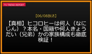 【06/08放送】【真相】ヒコロヒーは何人（なにじん）？本名・国籍や何人きょうだい（兄弟）かの家族構成も徹底検証！の放送内容と見どころ