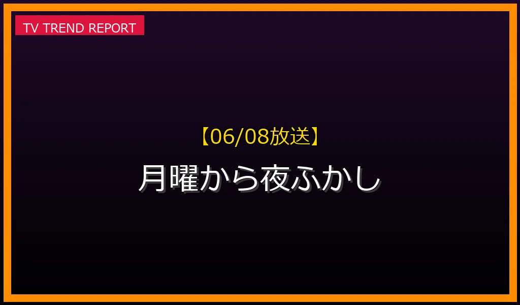 【06/08放送】月曜から夜ふかしの放送内容と見どころ