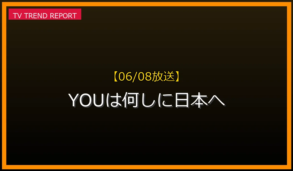 【06/08放送】YOUは何しに日本への放送内容と見どころ