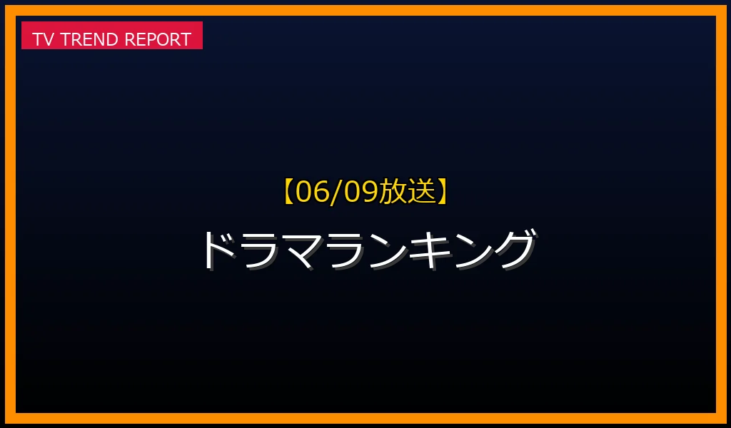 【06/09放送】ドラマランキングの放送内容と見どころ
