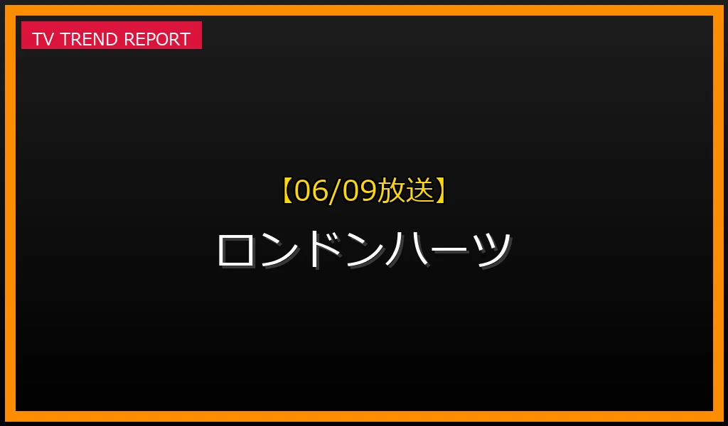 【06/09放送】ロンドンハーツの放送内容と見どころ