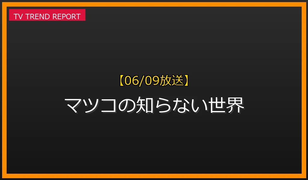 【06/09放送】マツコの知らない世界の放送内容と見どころ