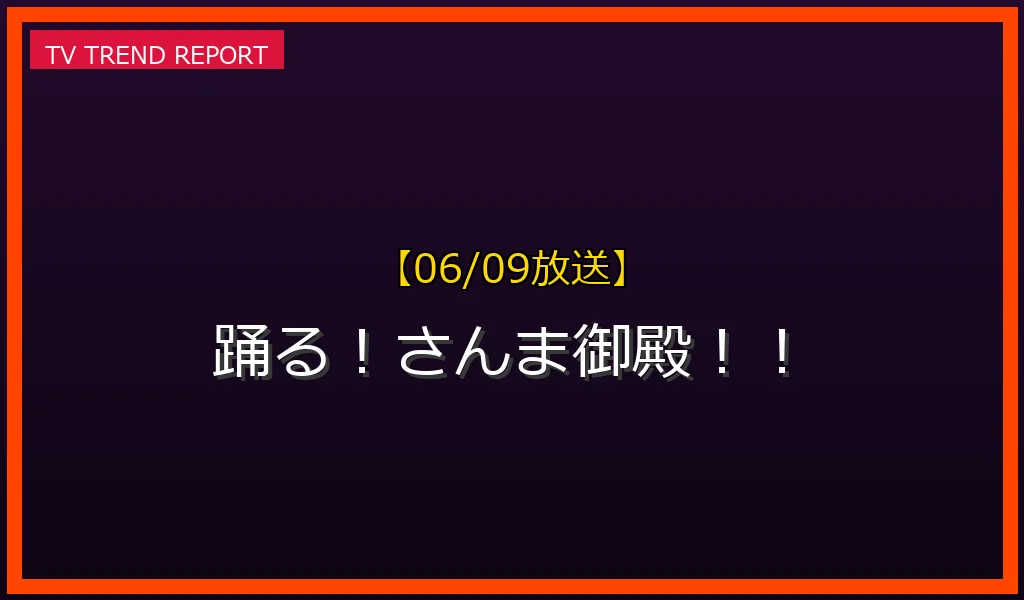 【06/09放送】踊る！さんま御殿！！の放送内容と見どころ