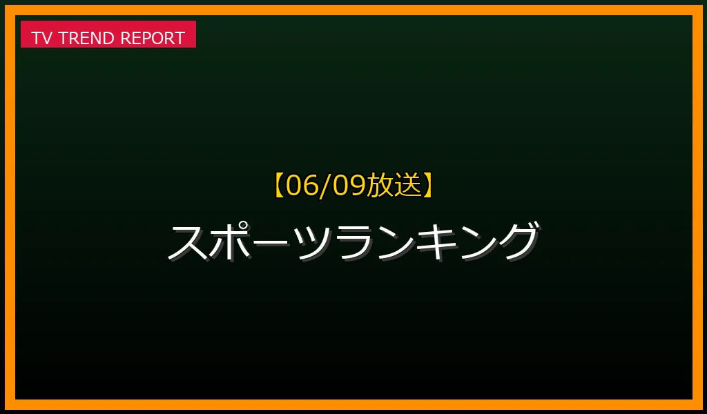 【06/09放送】スポーツランキングの放送内容と見どころ