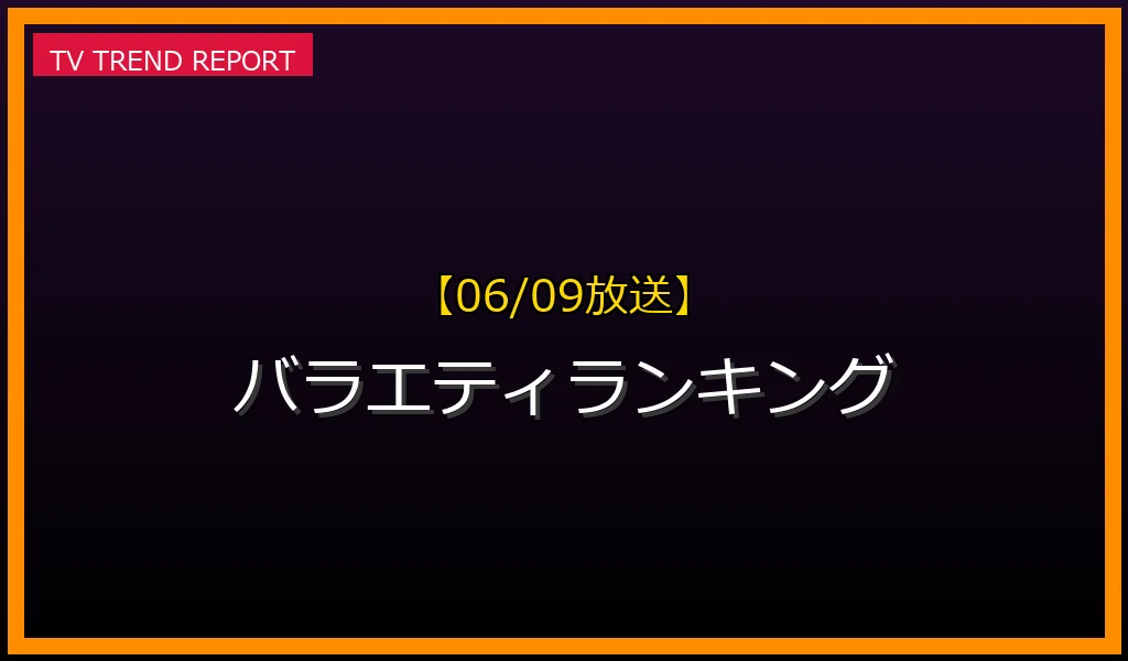 【06/09放送】バラエティランキングの放送内容と見どころ