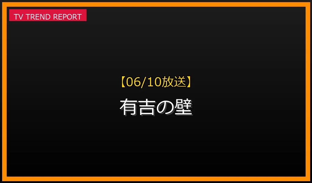 【06/10放送】有吉の壁の放送内容と見どころ