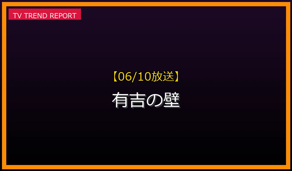 【06/10放送】有吉の壁の放送内容と見どころ