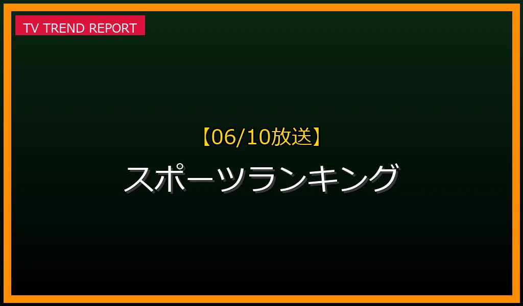 【06/10放送】スポーツランキングの放送内容と見どころ