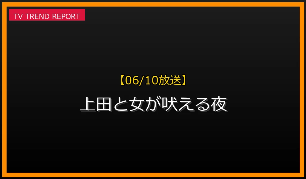 【06/10放送】上田と女が吠える夜の放送内容と見どころ
