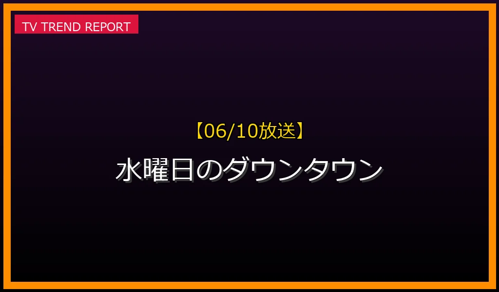 【06/10放送】水曜日のダウンタウンの放送内容と見どころ