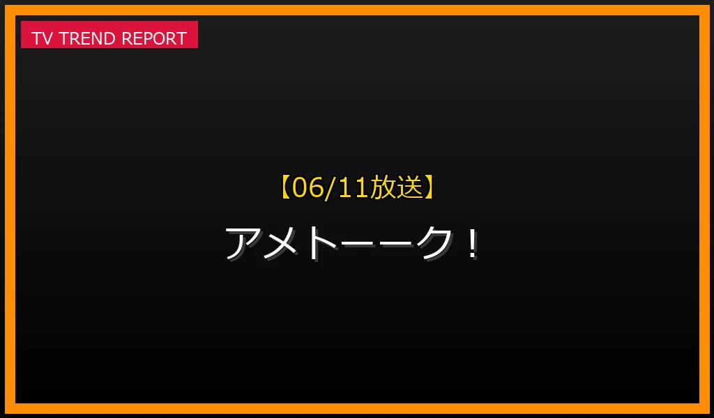 【06/11放送】アメトーーク！の見どころ予想