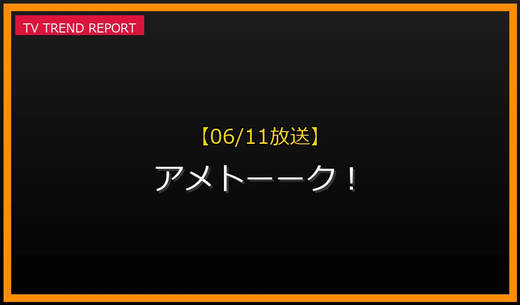 【06/11放送】アメトーーク！の放送内容と見どころ