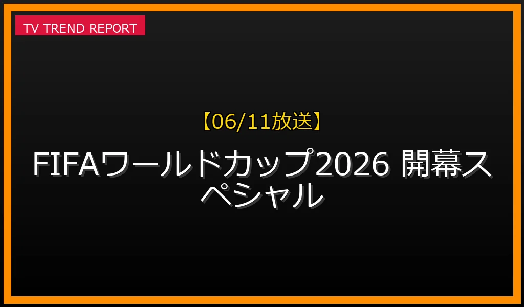 【06/11放送】FIFAワールドカップ2026 開幕スペシャルの放送内容と見どころ