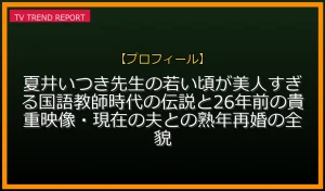 【プロフィール放送】夏井いつき先生の若い頃が美人すぎる！国語教師時代の伝説と26年前の貴重映像・現在の夫との熟年再婚の全貌の放送内容と見どころ