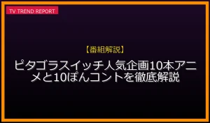 【番組解説放送】ピタゴラスイッチ人気企画！10本アニメと10ぽんコントを徹底解説の放送内容と見どころ