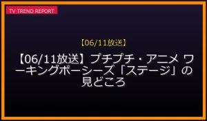 【06/11放送】【06/11放送】プチプチ・アニメ ワーキングボーシーズ「ステージ」の見どころの放送内容と見どころ