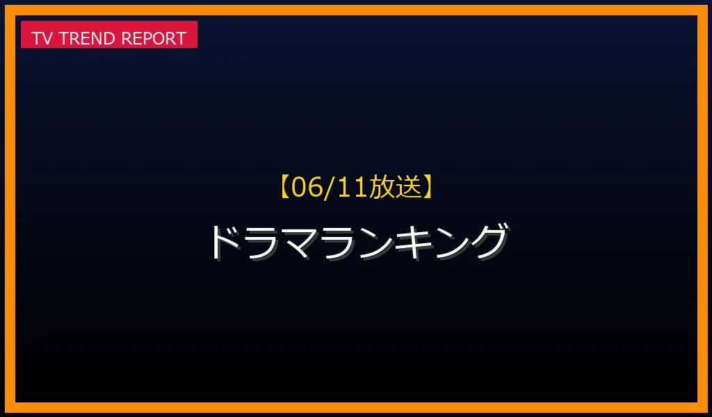 【06/11放送】ドラマランキングの見どころ予想