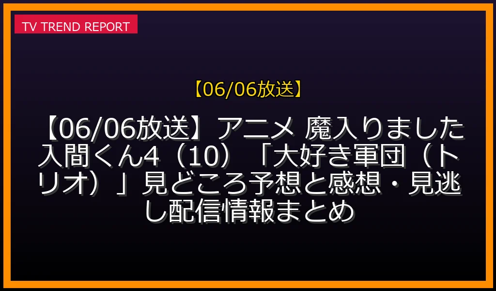【06/06放送】【06/06放送】アニメ 魔入りました！入間くん4（10）「大好き軍団（トリオ）」見どころ予想と感想・見逃し配信情報まとめの放送内容と見どころ