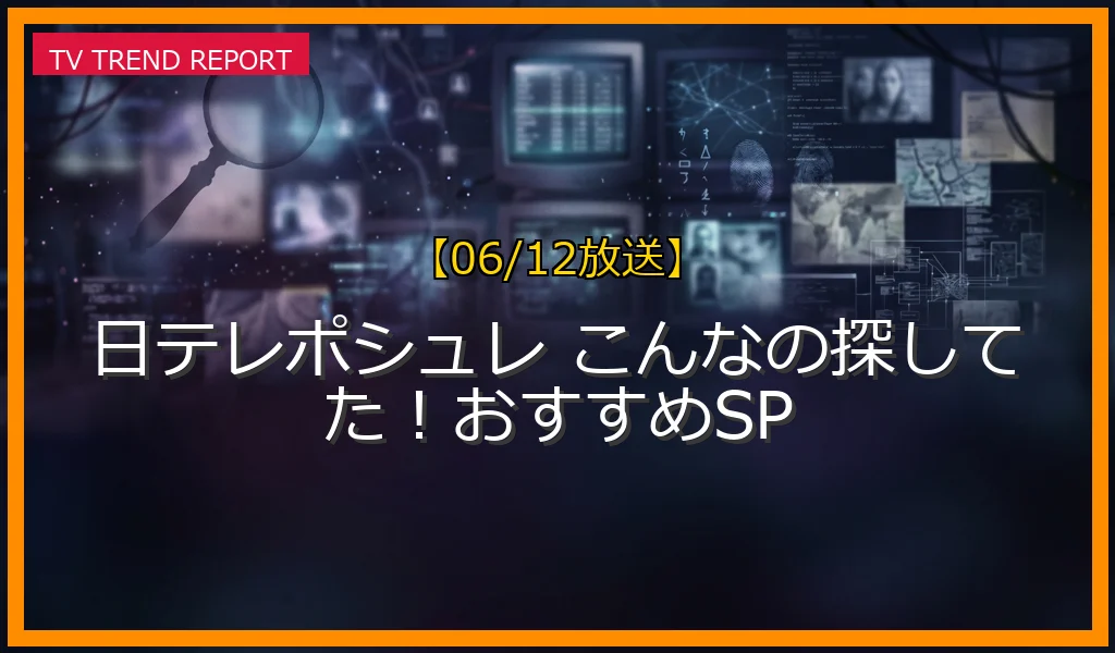 【06/12放送】日テレポシュレ こんなの探してた！おすすめSPの放送内容と見どころ
