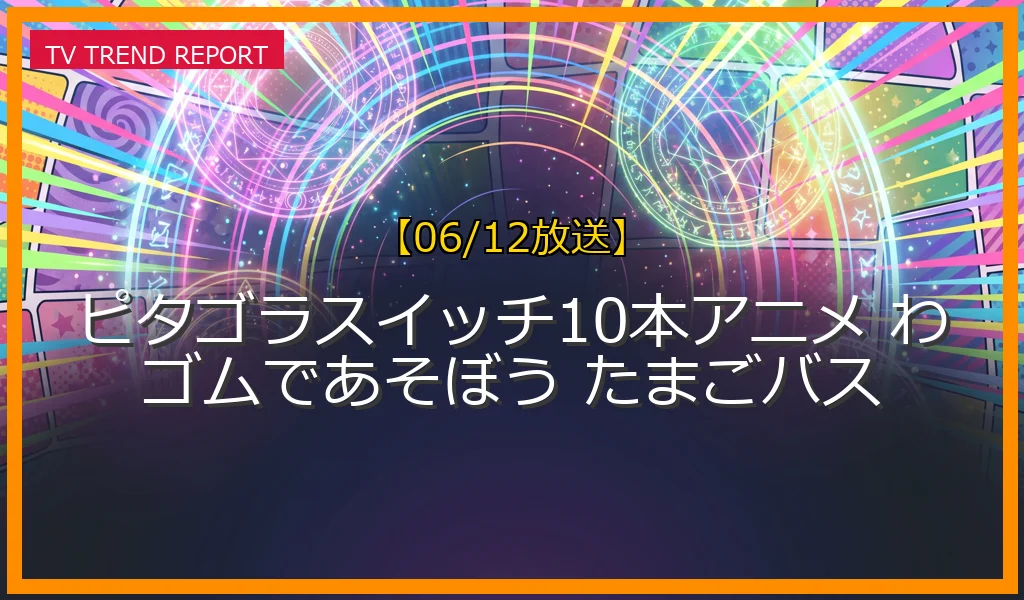 【06/12放送】ピタゴラスイッチ10本アニメ わゴムであそぼう たまごバスの放送内容と見どころ