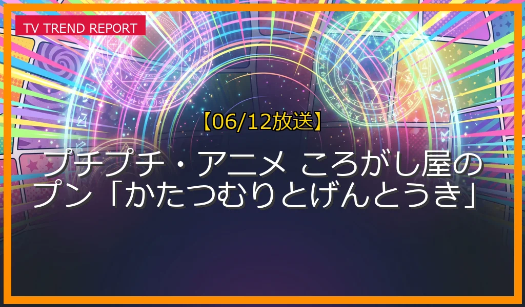【06/12放送】プチプチ・アニメ ころがし屋のプン「かたつむりとげんとうき」の放送内容と見どころ