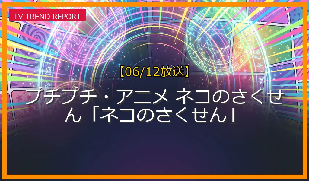 【06/12放送】プチプチ・アニメ ネコのさくせん「ネコのさくせん」の放送内容と見どころ