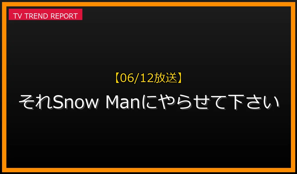 【06/12放送】それSnow Manにやらせて下さいの放送内容と見どころ