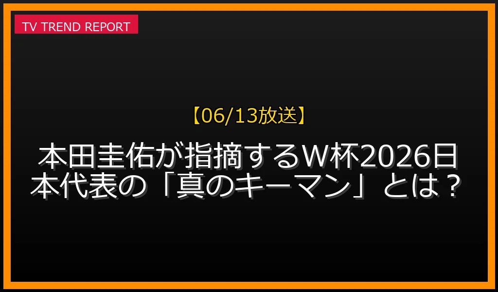 本田圭佑が指摘するW杯2026日本代表のキーマンに関するイメージ画像