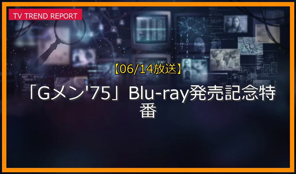 【06/14放送】「Gメン'75」Blu-ray発売記念特番の放送内容と見どころ