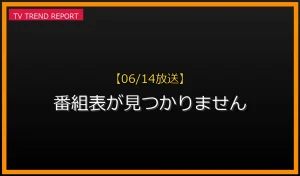 【06/14放送】番組表が見つかりませんの放送内容と見どころ