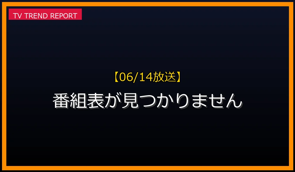 【06/14放送】番組表が見つかりませんの放送内容と見どころ