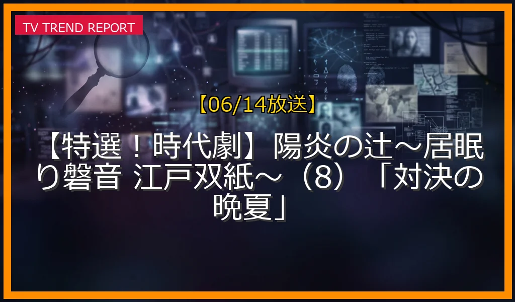 【06/14放送】【特選！時代劇】陽炎の辻〜居眠り磐音 江戸双紙〜（8）「対決の晩夏」の放送内容と見どころ