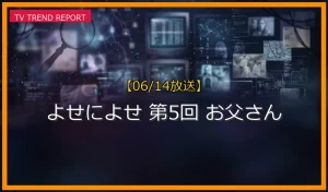 【06/14放送】よせによせ 第5回 お父さんの放送内容と見どころ
