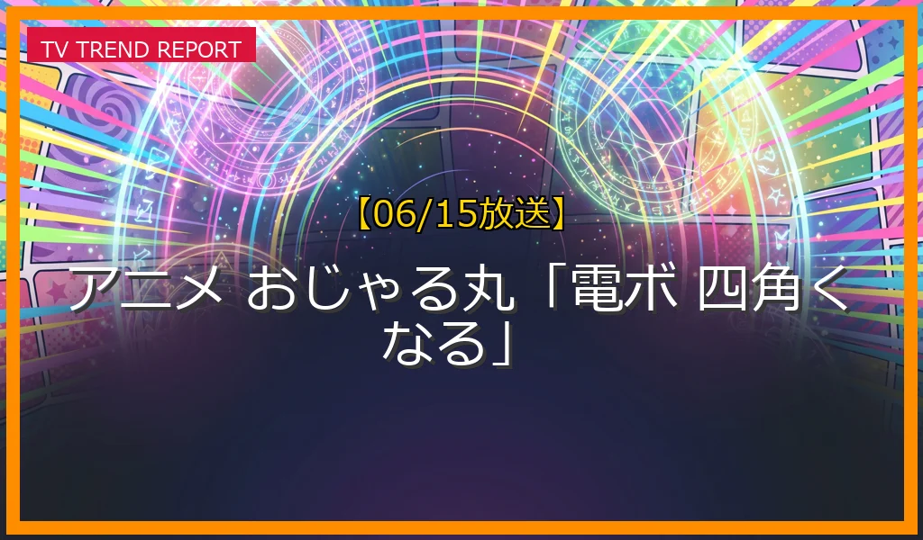 【06/15放送】アニメ おじゃる丸「電ボ 四角くなる」の放送内容と見どころ