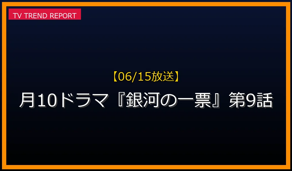 【06/15放送】月10ドラマ『銀河の一票』第9話の放送内容と見どころ