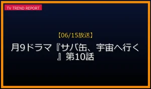 【06/15放送】月9ドラマ『サバ缶、宇宙へ行く』第10話の放送内容と見どころ