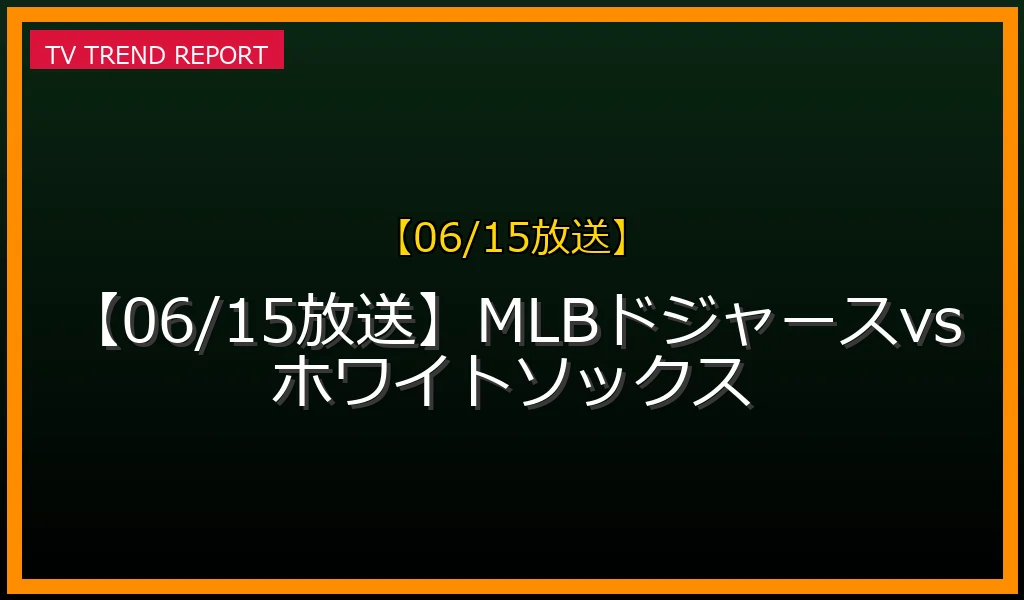 【06/15放送】MLBドジャースvsホワイトソックスの生中継・配信と見どころ予想