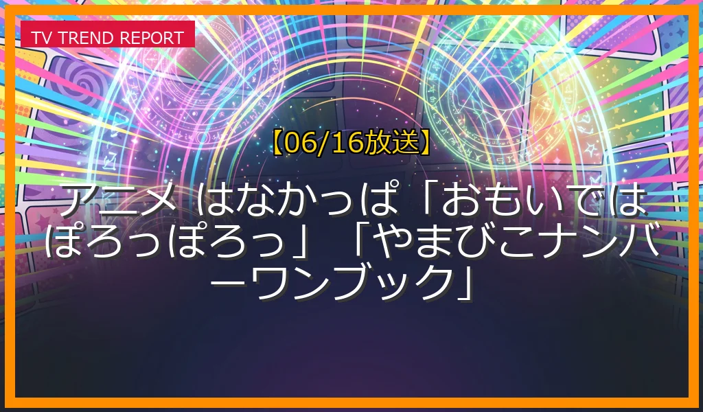 【06/16放送】アニメ はなかっぱ「おもいではぽろっぽろっ」「やまびこナンバーワンブック」の放送内容と見どころ
