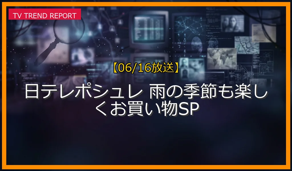 【06/16放送】日テレポシュレ 雨の季節も楽しくお買い物SPの放送内容と見どころ