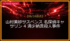 【06/16放送】山村美紗サスペンス 名探偵キャサリン 4 清少納言殺人事件の放送内容と見どころ