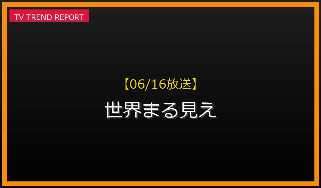 【06/16放送】世界まる見えの見どころ予想